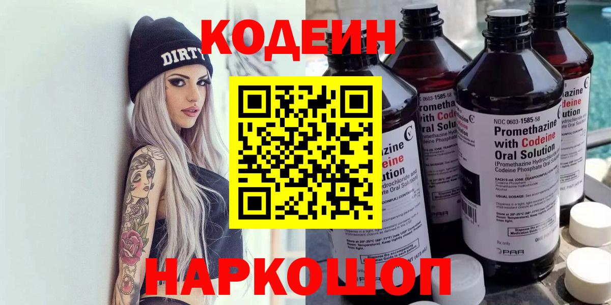 Кодеин Purple Drank Люберцы