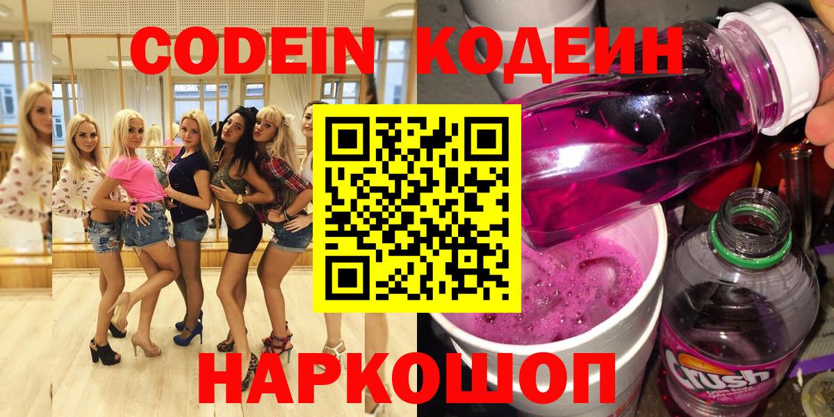 Кодеин напиток Lean (лин)  Вход с VPN  Люберцы 